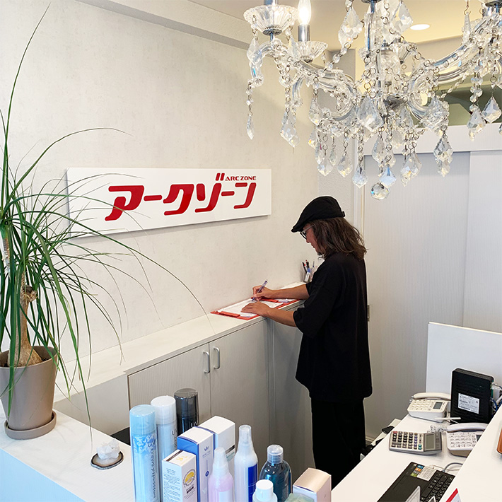 アークゾーン受付